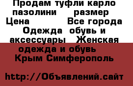 Продам туфли карло пазолини, 37 размер › Цена ­ 3 000 - Все города Одежда, обувь и аксессуары » Женская одежда и обувь   . Крым,Симферополь